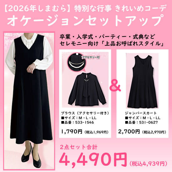 しまむらオケージョンセットアップ|ジャンパースカート