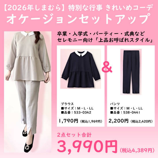 しまむらオケージョンセットアップ|レディース