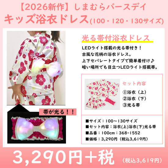2026年キッズ浴衣ドレス|光る帯