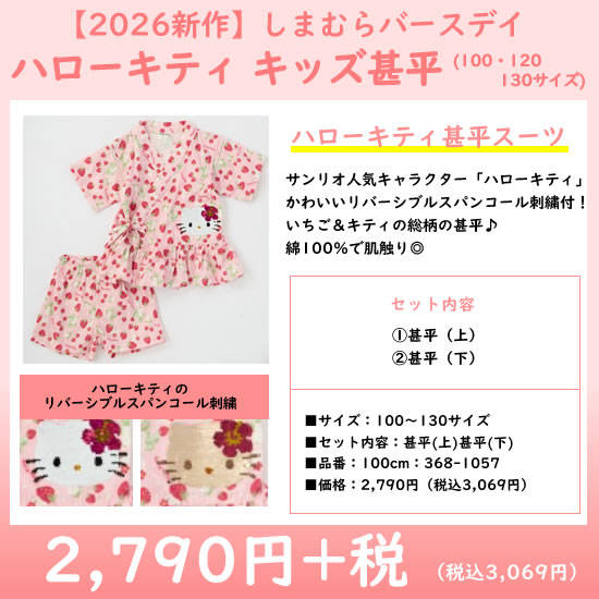 キッズ甚平|ハローキティ