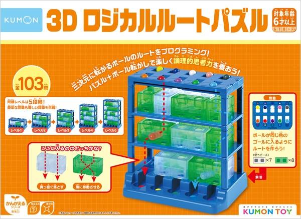 3Dロジカルルートパズル|対象年齢:6歳以上