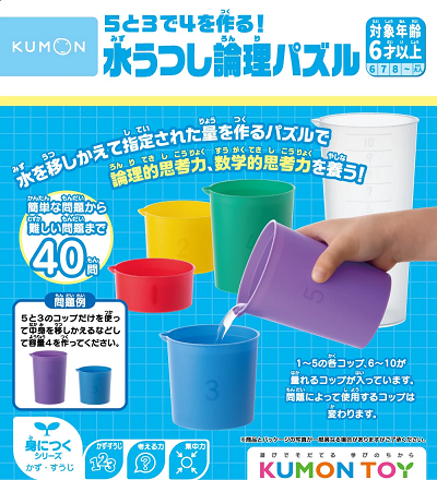 5と3で4を作る!水うつし論理パズル|対象年齢:6歳~