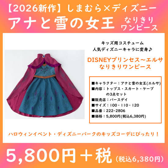 しまむら×アナと雪の女王なりきりワンピース