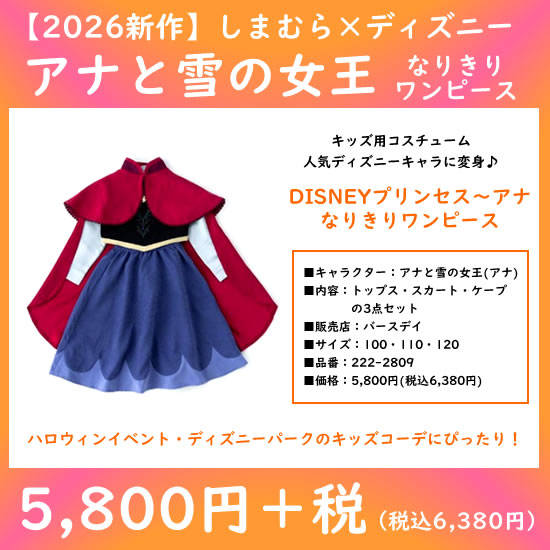 しまむら×アナと雪の女王なりきりワンピース