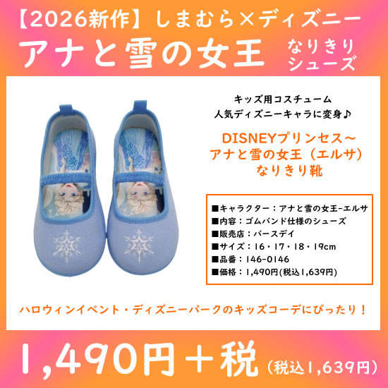 エルサなりきりシューズ