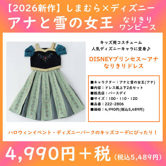 アナなりきりドレス
