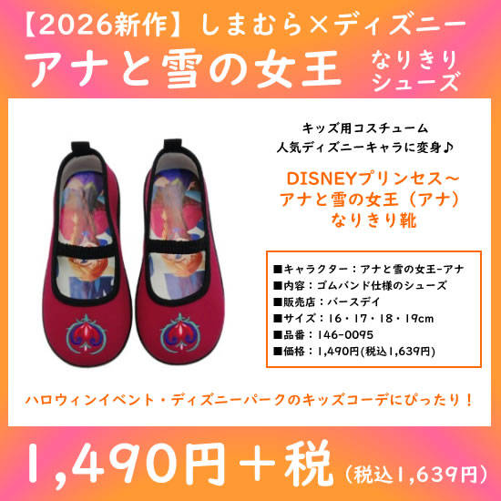 アナなりきりシューズ