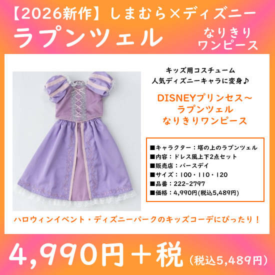 しまむら×ラプンツェルなりきりドレス