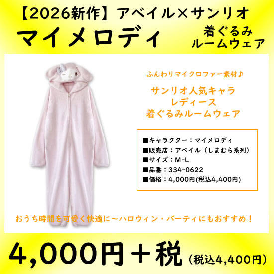 アベイル|マイメロディ着ぐるみルームウェア