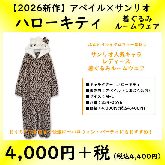 アベイル|ハローキティ着ぐるみルームウェア