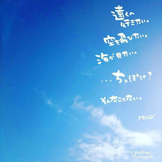 YASCO(ヤスコ) on Instagram: “#筆詞(#ふでことば) 2016*04*07  ちっぽけ  空を見上げるのは  そう思いたいからじゃないよ  海のような 大きなこころを 持っていられたらな  少し離れた場所から じぶんを見れたらな    どうしようもない  そう感じる想いを  ちゃんと感じて 向き合って…” (203336)