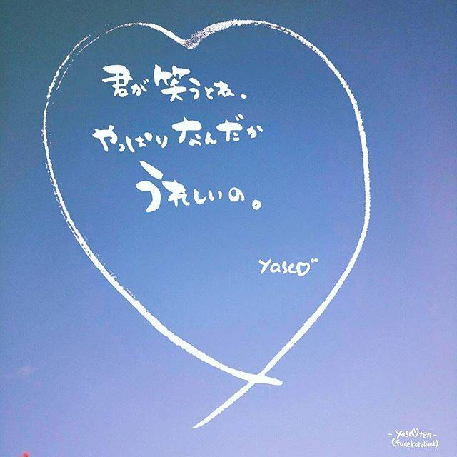 YASCO(ヤスコ) on Instagram: “#筆詞(#ふでことば ) 2016*05*12  笑顔でいたいと思うのは  きみの笑顔が見たいから  だってほら  きみが笑うと うれしいから♡…” (203339)