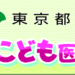 子供の病気・発熱・怪我の対処方法・基礎知識｜東京都こども医療ガイド