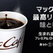 プレミアムローストコーヒー | メニュー情報 | McDonald's マクドナルド