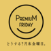 取り組み紹介 | プレミアムフライデー（Premium Friday）　どうする？月末金曜日。