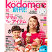 「親子時間」を楽しむ子育て情報誌kodomoe（コドモエ）、奇数月7日発売！