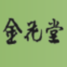 金花堂はや川