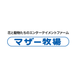 マザー牧場｜花と動物たちのエンターテイメントファーム