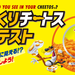 そっくりチートスコンテスト|ジャパンフリトレー株式会社