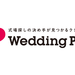 結婚式・結婚式場の日本最大級口コミサイト【ウエディングパーク】