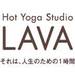 【公式】 - ホットヨガスタジオ LAVA それは、人生のための1時間。