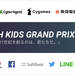 小学生のためのプログラミングコンテスト「Tech Kids Grand Prix」