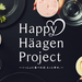 Happy Haagen Project｜ハーゲンダッツ