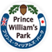 プリンス・ウィリアムズ・パーク - 本宮市公式ウェブサイト