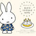 -HAPPY BIRTHDAY miffy 2019- ミッフィーのお誕生日をお祝いしよう｜トピックス｜dickbruna.jp　日本のミッフィー情報サイト