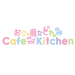 おジャ魔女どれみ Cafe&Kitchen - おジャ魔女どれみ Cafe&Kitchen