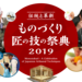 ものづくり・匠の技の祭典2019 | 日本の伝統・技が体験出来る