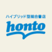 honto：書店、通販、電子書籍のハイブリッド総合書店【共通hontoポイント貯まる】