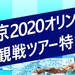 東京2020オリンピック競技大会観戦ツアー特集｜クラブツーリズム