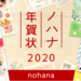 スマホで年賀状を簡単作成｜写真年賀状ならノハナ年賀状2020アプリ