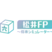 松井FP～将来シミュレーター～｜松井証券
