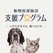 Amazon.co.jp: 動物保護施設 支援プログラム