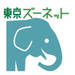 多摩動物公園公式サイト - 東京ズーネット