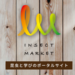 INSECT MARKET- 香川照之プロデュース昆虫と学びのポータルサイト「インセクトマーケット」