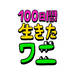 映画『100日間生きたワニ』公式サイト