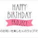 ハロウィン | Happy Birthday Project - Part 5