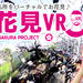 「お花見VR」全国の桜絶景をバーチャルでエア花見♪ | ウェザーニュース - さくらプロジェクト