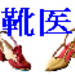 日本靴医学会:足と靴専門の医師がお答えしますＱ＆Ａ:子供に関する事