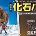 特別展「化石ハンター展～ゴビ砂漠の恐竜とヒマラヤの超大型獣～」2022年7月16日（土）～10月10日（月・祝）｜国立科学博物館（東京・上野公園）