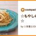 ☆もやしのナムル☆ by ☆栄養士のれしぴ☆ 【クックパッド】 簡単おいしいみんなのレシピが373万品