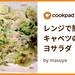 レンジで簡単！ キャベツのツナマヨサラダ by masuyo 【クックパッド】 簡単おいしいみんなのレシピが373万品
