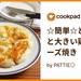 ☆簡単☆どーん！と大きい鶏むねチーズ焼き by PATTIE◎ 【クックパッド】