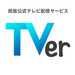 TVer - 無料で動画見放題