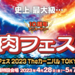 肉フェス® 2023 Theカーニバル TOKYO