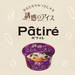 あなたをやみつきにする 誘惑のアイス　Pâtiré パティレ