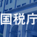 医療費を支払ったとき（医療費控除）｜国税庁